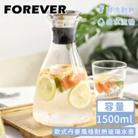 在飛比找PChome24h購物優惠-【日本FOREVER】歐式丹麥風格耐熱玻璃水壺1500ML