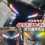 【現貨🔥免運】JETS 定位燈 JET SL 彩貼 JET SR 貼紙 燈膜 尾燈 改裝 貼膜 媚眼 魅眼 保護貼 車貼