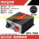 【彰化員林翔晟電池】免運┃SPI-700W┃純正弦波電源轉換器┃12V 700W┃適用戶外露營 太陽能 餐車