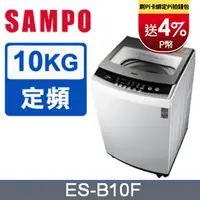 在飛比找PChome24h購物優惠-SAMPO聲寶10公斤全自動單槽洗衣機ES-B10F