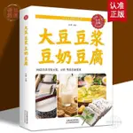 正版爆殺/大豆 豆漿 豆奶 豆腐 常見豆制品書籍生活養生書 食物健康飲食譜