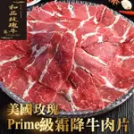 【海肉管家】美國玫瑰PRIME級霜降牛肉片(8包_150G/包)