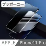 ブラボ一ユ一IPHONE11 PRO 全滿版5D曲面9H鋼化玻璃保護貼 黑 5.8吋