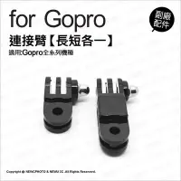 在飛比找Yahoo奇摩拍賣-7-11運費0元優惠優惠-【薪創光華】GoPro 專用副廠配件 長短連結臂 活動關節 