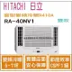 日立 好禮6選1 HITACHI 冷氣 窗型NV 變頻冷暖 R410A 雙吹 RA-40NV1