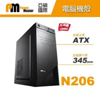 在飛比找momo購物網優惠-【Power Master 亞碩】N206 ATX 電腦機殼