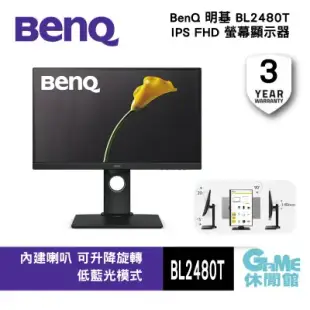 【BENQ】明基 BL2480T 電腦螢幕 顯示器 24吋/IPS/FHD/高低升降