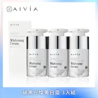 在飛比找PChome24h購物優惠-AIVIA艾微漾 破黑光燦美白霜 15ml 3入組