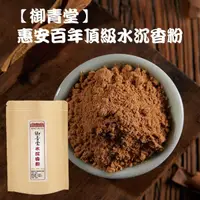 在飛比找松果購物優惠-【御青堂】惠安百年頂級水沉香粉(600g)佛氣香 淨香粉 打