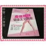 【珍寶二手書齋3B15】《產後媽咪健康美 窈窕瘦》:9789865954314│主婦之友社│ 人類文化無劃記