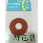 【衛浴的醫院】澳洲 CAROMA 馬桶止水皮