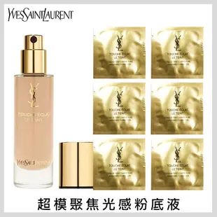 YSL 聖羅蘭 超模聚焦光感粉底液 1ml/5ml 【壓箱寶】