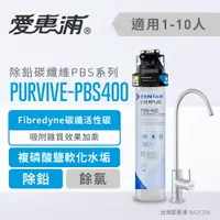 在飛比找樂天市場購物網優惠-愛惠浦 PurVive®-PBS400淨水設備 去除重金屬 