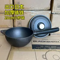 在飛比找蝦皮購物優惠-新品熱銷 出口日本20cm小鐵鍋一人食鑄鐵炒鍋單人傢用燉鍋無
