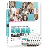 在飛比找momo購物網優惠-初級美語（上） 影音雙解DVD （含10片DVD）