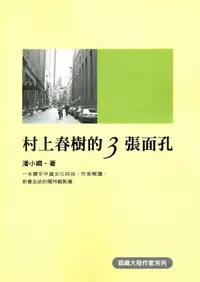 在飛比找誠品線上優惠-村上春樹的三張面孔