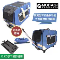 在飛比找PChome24h購物優惠-【摩達客寵物系列】氣質型可折疊多功能大型寵物拉桿箱籠(藍色款