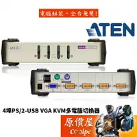 在飛比找蝦皮商城優惠-ATEN宏正 CS84U【4埠-USB+PS2】D-SUB/