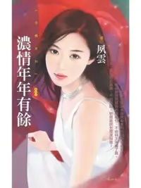 在飛比找樂天市場購物網優惠-【電子書】濃情年年有餘【戀愛好彩頭主題書】