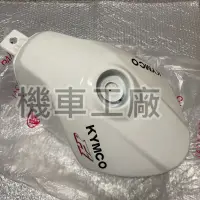 在飛比找蝦皮購物優惠-機車工廠 酷龍 酷龍150 噴射 街跑 汽油箱 油箱 油桶 