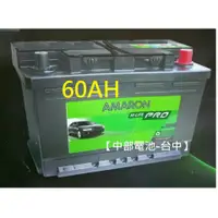 在飛比找蝦皮購物優惠-愛馬龍AMARON汽車電瓶60AH DIN60 56017 