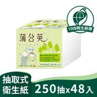 在飛比找有閑購物優惠-【蒲公英】環保單抽式衛生紙 (250抽＊48包/箱)