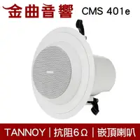 在飛比找樂天市場購物網優惠-英國 TANNOY CMS 401e 嵌入式 監聽系統 喇叭