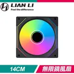 LIAN LI 聯力 UNI FAN SL-INF140 ARGB積木風扇(單入)《黑》