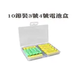 十節 三號四號電池盒 塑料盒 收納盒 整理盒 可裝3號 4號 AA AAA 14500 電池