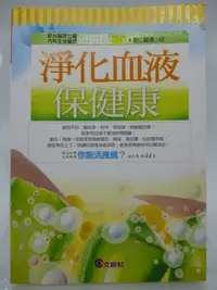 在飛比找Yahoo!奇摩拍賣優惠-【月界二手書店1S】庫存新書～淨化血液保健康（初版一刷）_洪