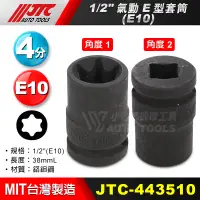 在飛比找蝦皮購物優惠-【小楊汽車工具】JTC 四分 4分 氣動E型套筒 1/2" 