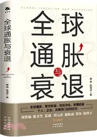 在飛比找三民網路書店優惠-全球通脹與衰退（簡體書）