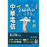 在飛比找遠傳friDay購物優惠-中華電信業務類題庫（企管+行銷+英文）（專業職四業務類-行銷