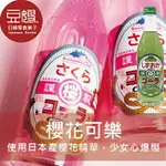 【豆嫂】日本飲料 木村櫻花/靜岡抹茶風味可樂(240ML)★7-11取貨299元免運