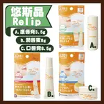 日本製 悠斯晶RELIP 護唇膏.深層修護口唇膏 乾燥粗糙乾裂肌膚調理 YUSKIN