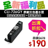 在飛比找樂天市場購物網優惠-【福利品】CANON CLI-726GY 原廠灰色墨水匣(裸