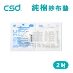 【台灣製】中衛CSD 純棉紗布墊 藥用紗布 紗布墊 2吋 (10片/包)