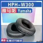 【滿減免運】適用于YAMAHA雅馬哈HPH-W300耳罩W300耳機套海綿墊配件替換普通/舒心精選百貨