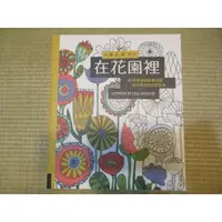 在飛比找蝦皮購物優惠-【三尺琴二手書】著色時光 在花園裡 30張藝術療癒著色畫 塗