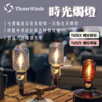 在飛比找Yahoo奇摩購物中心優惠-Thous Winds 時光燭燈 TW2024/2025 琥