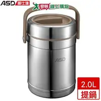 在飛比找樂天市場購物網優惠-ASD愛仕達 臻悅系列保澄提鍋 2.0L 304不鏽鋼 三層