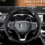 適用 HONDA CRV5 CRV5.5 碳纖維真皮方向盤套 方向盤皮套 防滑護套 本田CRV CR-V 5代 5.5代