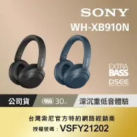 在飛比找Yahoo奇摩購物中心優惠-SONY WH-XB910N 無線藍牙耳罩式耳機 2色 可選