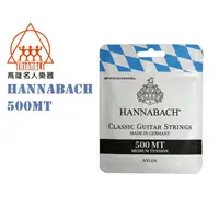 在飛比找蝦皮購物優惠-【鳳山名人樂器】Hannabach 500mt 古典吉他弦