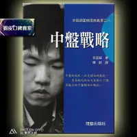 在飛比找蝦皮購物優惠-李昌鎬提高叢書⑥ 圍棋中盤戰略 定價250 特價8.5折 2