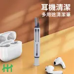 HH 多功能耳機手機清潔筆