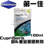 美國SEACHEM西肯 濾材系列-CUPRISORB 銅&重金屬吸附劑 100ML N-6205 免運