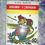 旋風的禮物，十二個月的故事/二手童書繪本，中文注音