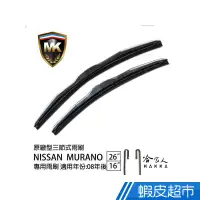 在飛比找蝦皮商城優惠-MK NISSAN MURANO 原廠專用型雨刷 (免運贈潑