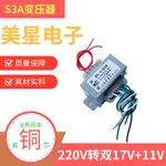 先科音響多媒體功放變壓器 S3A 電源變壓器 220V轉17V-0-17V 11V